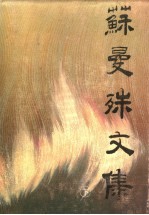 苏曼殊文集 下