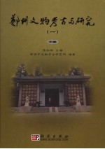 郑州文物考古与研究 1