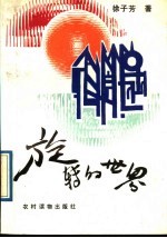 旋转的世界