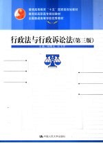 行政法与行政诉讼法 第3版