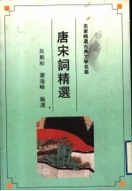 唐宋词精选