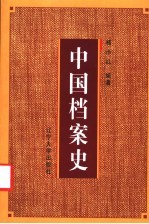中国档案史