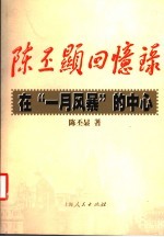 陈丕显回忆录 在“一月风暴”的中心