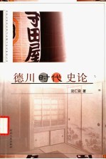 德川时代史论