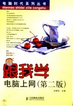 跟我学电脑上网 第2版