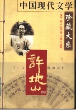 中国现代文学珍藏大系 许地山卷
