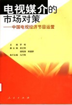 电视媒介的市场对策 中国电视经济节目运营