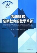 活动建构 创新教育的教学革新