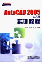 AutoCAD 2005实训教程 中文版