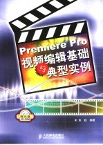 Premiere Pro视频编辑基础与典型实例