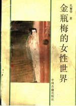 金瓶梅的女性世界