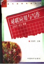 对联应用与写作