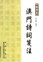 澳门诗词笺注:晚清卷