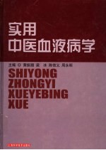 实用中医血液病学