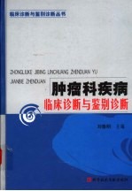 肿瘤科疾病临床诊断与鉴别诊断