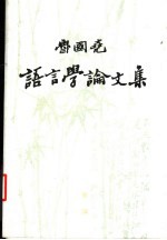 鲁国尧语言学论文集