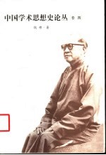 中国学术思想史论丛 卷肆