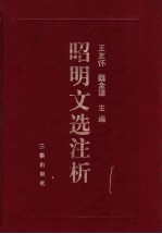 昭明文选注析