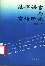 法律语言与言语研究