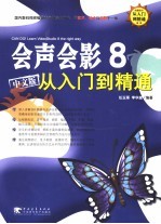 会声会影8从入门到精通 中文版