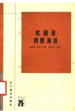 吹网录 欧陂渔话