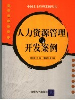 人力资源管理与开发案例