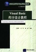 Visual Basic程序设计教程