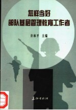 怎样当好部队基层管理教育工作者