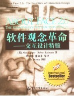 软件观念革命 交互设计精髓