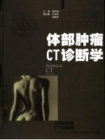 体部肿瘤CT诊断学