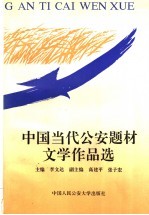 中国当代公安题材文学作品选 1949-1989