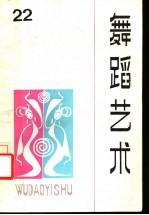 舞蹈艺术 丛刊 1988年第1辑 总第22辑