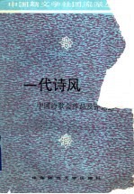 一代诗风 中国诗歌会作品及评论选