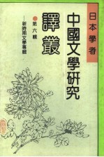 日本学者中国文学研究译丛 第6辑 新时期文学专辑