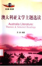 澳大利亚文学主题选读
