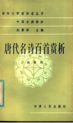唐代名诗百首赏析