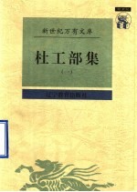 杜工部集