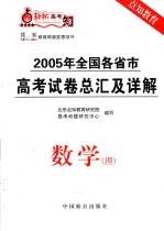 轻松高考 2005年全国各省市高考试卷总汇及详解 数学(理) 第3版