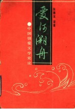爱河溯舟 中国情爱文学史论