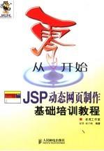从零开始 JSP动态网页制作基础培训教程
