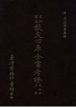 文渊阁本 钦定四库全书考证 第4册 集部