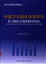 中国卫生管理和医院经营决策数字依据 2 第三次国家卫生服务调查分析报告