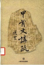 甲骨文讲疏