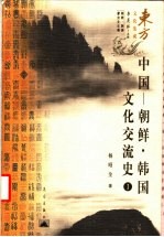 中国-朝鲜·韩国文化交流史 1