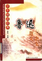 鲁迅散文·杂文
