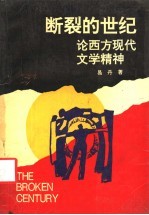 断裂的世纪 论西方现代文学精神