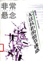 非常悬念 无法抗拒的情节诱惑