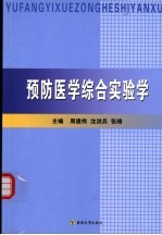 预防医学综合实验学