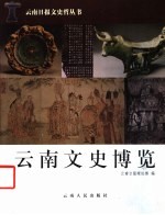云南文史博览