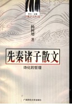 先秦诸子散文 诗化的哲理